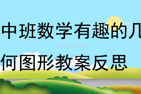 中班數(shù)學(xué)活動(dòng)有趣的幾何圖形教案反思