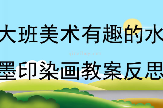 大班美術(shù)活動有趣的水墨印染畫教案反思