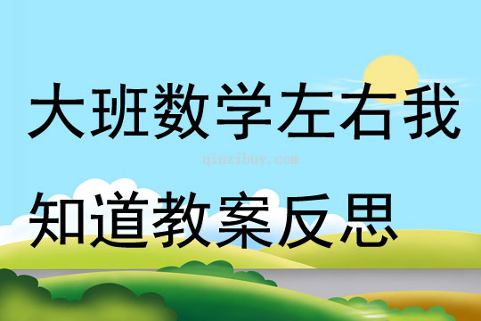 大班數學左右我知道教案反思