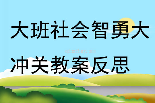 大班社會智勇大沖關(guān)教案反思