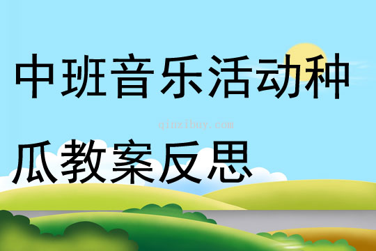 中班音樂活動種瓜教案反思