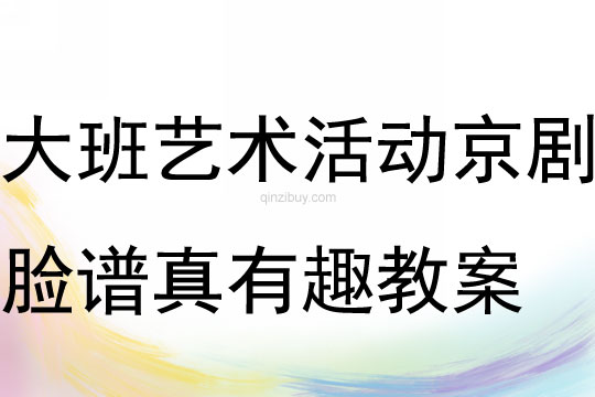大班藝術活動京劇臉譜真有趣教案