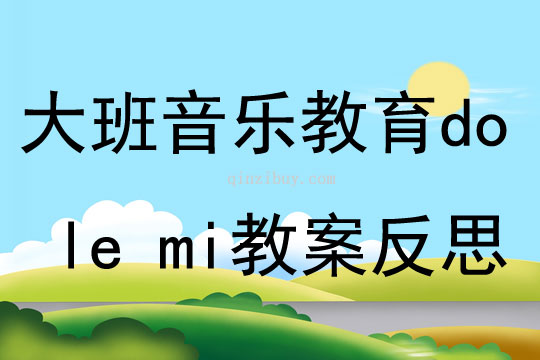 大班音樂教育活動do le mi教案反思