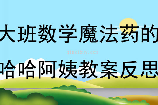 大班數學吃了魔法藥的哈哈阿姨教案反思
