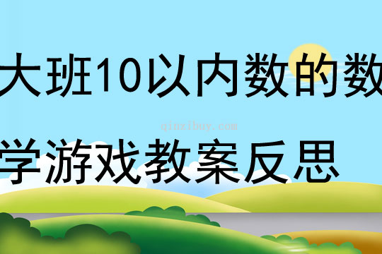 大班10以內數的數學游戲教案反思