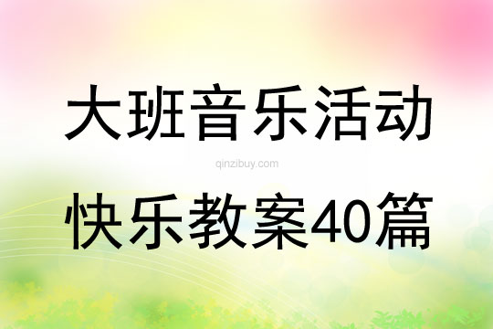 大班音樂活動快樂教案40篇
