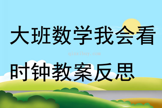 大班數學公開課我會看時鐘教案反思