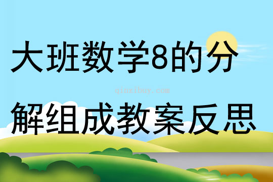 大班數學8的分解組成教案反思