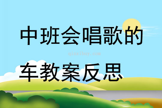 中班會唱歌的車教案反思