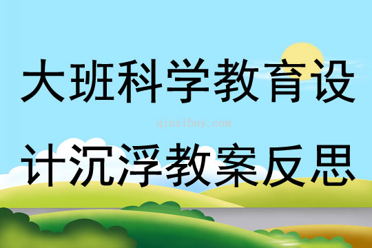 大班科學教育活動設計沉浮教案反思