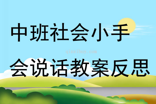 中班社會小手會說話教案反思