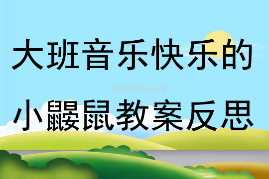 大班音樂公開課快樂的小鼴鼠教案反思