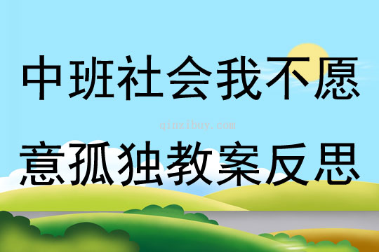 中班社會語言課我不愿意孤獨教案反思