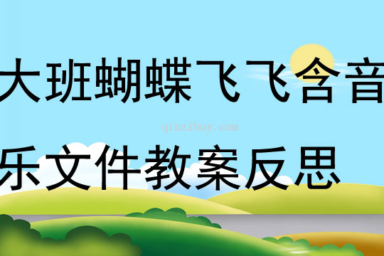 大班韻律蝴蝶飛飛 含音樂文件教案反思