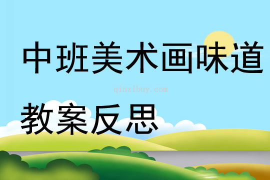 中班美術畫味道教案反思