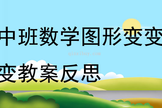 中班數學公開課圖形變變變教案反思