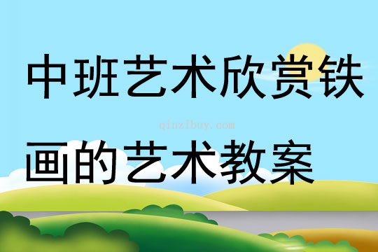 中班藝術欣賞活動鐵畫的藝術教案