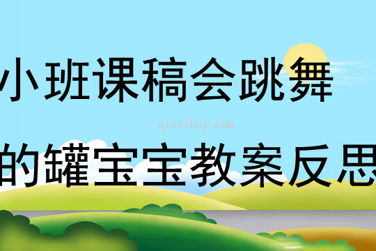 小班科學說課稿會跳舞的罐寶寶教案反思