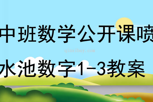 中班數學公開課噴水池數字1-3教案