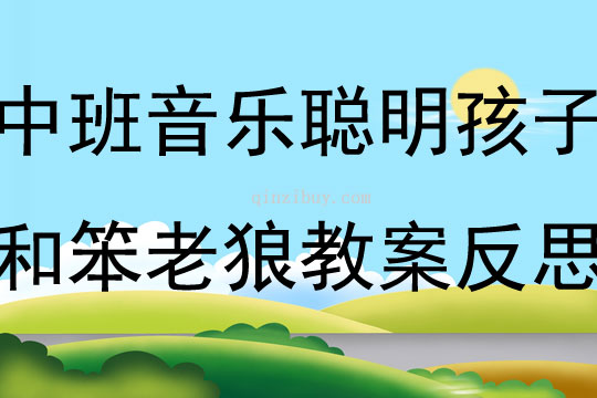 中班音樂活動聰明孩子和笨老狼教案反思