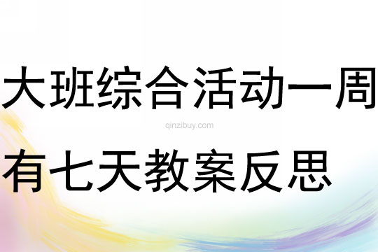 大班綜合活動一周有七天教案反思
