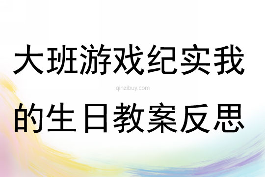 大班探究性游戲活動紀實我的生日教案反思