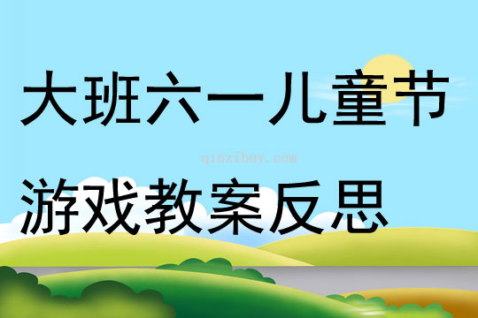 大班六一兒童節游戲教案反思