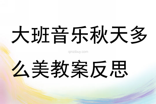 大班音樂活動秋天多么美教案反思