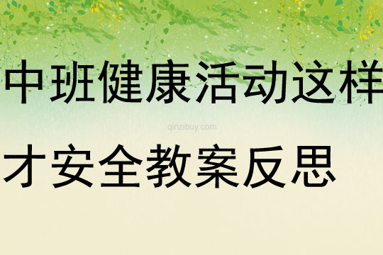 中班健康活動(dòng)這樣才安全教案反思