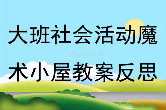 大班社會活動魔術小屋教案反思