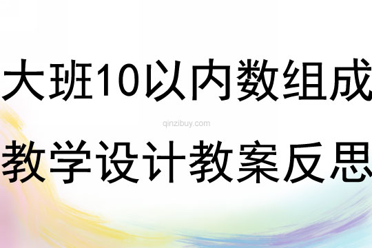 大班10以內數組成教學活動的設計教案反思