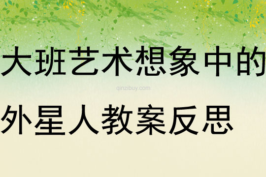 大班藝術想象中的外星人教案反思