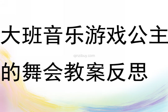 大班音樂游戲活動公主的舞會教案反思