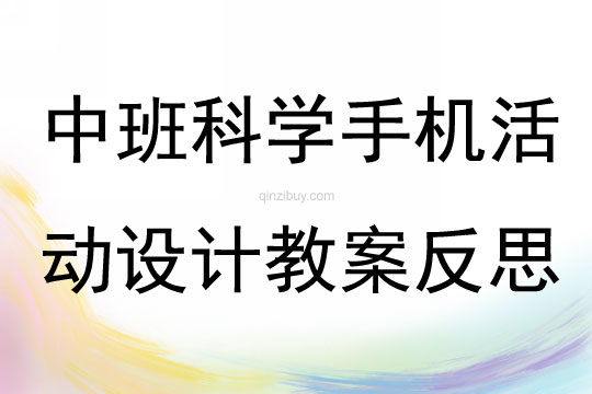中班科學手機公開課設計教案反思