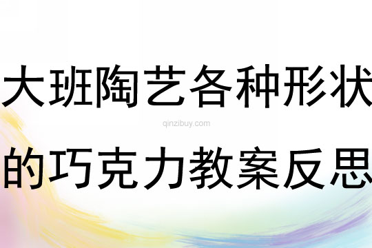 大班陶藝活動各種形狀的巧克力教案反思