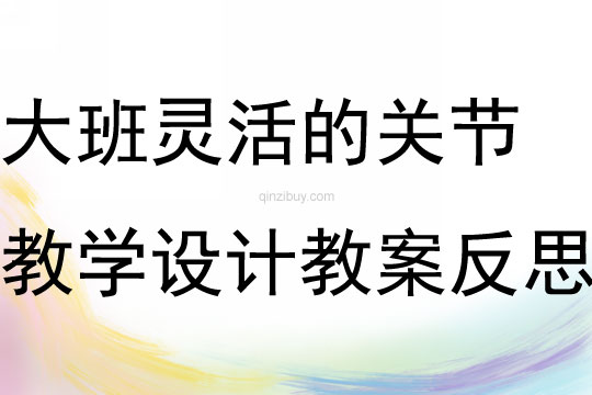 大班健康社會領域靈活的關節教學設計教案反思
