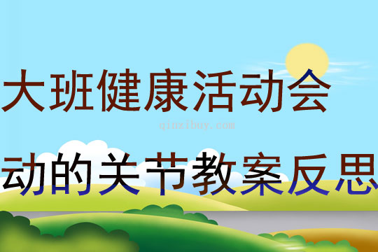 大班健康活動會動的關節教案反思