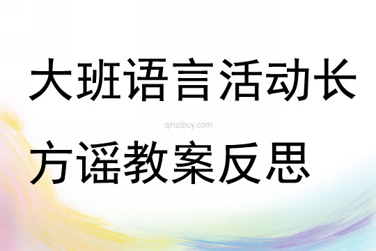 大班語言活動(dòng)長方謠教案反思