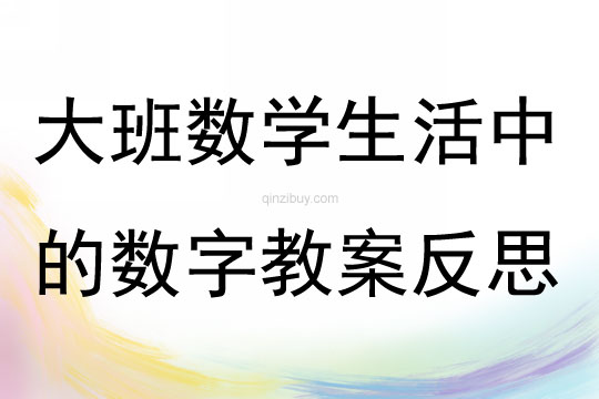 大班數(shù)學公開課生活中的數(shù)字教案反思