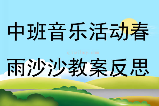 中班音樂活動春雨沙沙教案反思