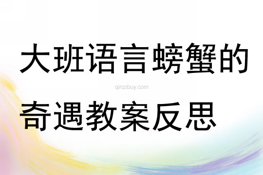 大班語言螃蟹的奇遇教案反思