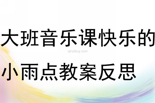 大班音樂課快樂的小雨點教案反思