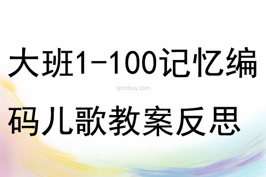 大班1-100數(shù)字記憶編碼兒歌教案