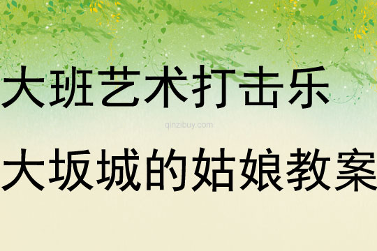 大班藝術活動打擊樂大坂城的姑娘教案