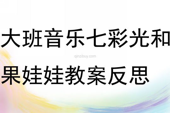 大班音樂活動(dòng)七彩光和果娃娃教案反思