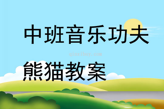 中班音樂功夫熊貓教案