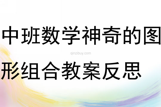 中班數(shù)學(xué)活動(dòng)神奇的圖形組合教案反思