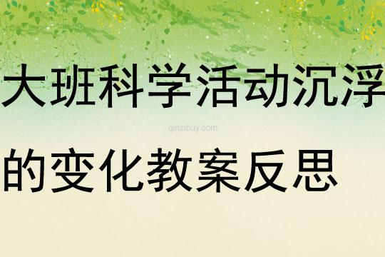 大班科學活動沉浮的變化教案反思