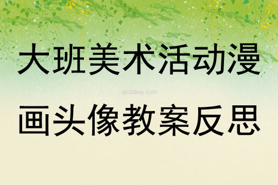 大班美術(shù)活動漫畫頭像教案反思