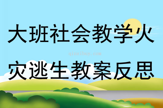 大班社會教學火災逃生教案反思